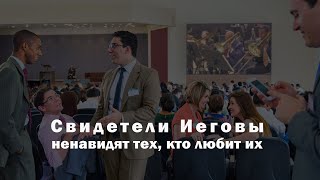 Свидетели Иеговы ненавидят тех кто любит их