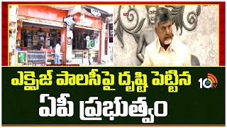 AP Govt Focus on Excise Department | ఎక్సైజ్ పాలసీపై దృష్టి ఏపీ ప్రభుత్వం | 10TV News