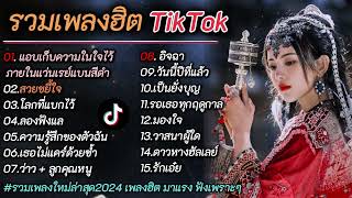 รวมเพลงฮิตใน TikTok  แอบเก็บความในใจไว้ภายในแว่นเรย์แบนสีดำ + สวยขยี้ใจ