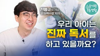 [전문가특강] 어휘의 80%가 어떻게 습득되는지 아시나요? 문해력 전문가 콩나물쌤의 속시원한 독서 이야기.