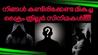 നിങ്ങൾ കണ്ടിരിക്കേണ്ട മികച്ച ക്രൈം ത്രില്ലർ സിനിമകൾ!!!!!!!!|Crime Thriller Movies|