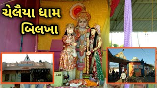 Shelaya Dham Bhilkha Junaghadh Gujarat ચેલૈયા ધામ બિલખા જુનાગઢ ગુજરાત