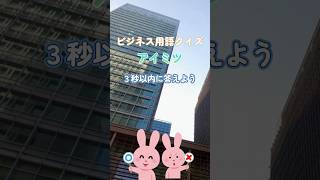 【ビジネス用語クイズ】 社会人や会社員のビジネス用語（一般常識編その１）#shorts #社会人基礎知識 #ビジネス用語解説