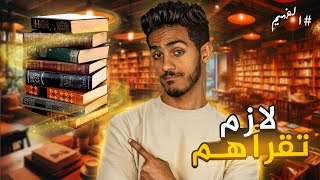 اهم ١٢ كتاب عن المال - كتب هتخليك غنى