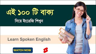 এই ১০০টি বাক্য দিয়ে ইংরেজি শুরু করুন || How to start your daily English ?