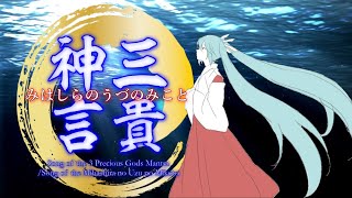 【初音ミク】三貴神言－Song of the Mihashira no Uzu no Mikoto－