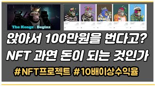 앉아서 100만원 버는 방법? NFT 시장에서는 10배,20배 벌 수 있다 #NFT #NFT민팅 #재테크