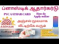 aadhar pvc card |pvc aadhar card apply seivathu eppadi |plastic aadhar card |aadhaar uidai tamil