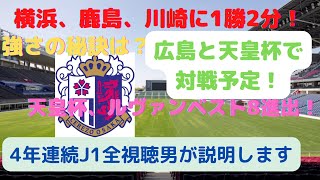 【4年連続J1全視聴】今一番厄介なチーム？ー川崎、鹿島、横浜相手に1勝2分で乗り越えたセレッソ大阪の特徴やデータから強さの秘訣を解説します。【天皇杯ベスト8で広島と対戦予定】