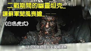 二戰期間的幽靈坦克 讓蘇軍聞風喪膽 ——《白色虎式》 V