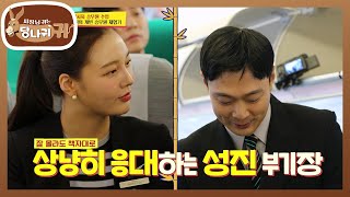 🛬 운항 승무원의 캐빈 승무원 체험기?! [사장님 귀는 당나귀 귀/Boss in the Mirror] | KBS 221113 방송