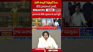 పవన్ కల్యాణే డిప్యూటీ సీఎం.. టీడీపీ హైకమాండ్ క్లారిటీ.. | #cmchandrababu #pawankalyan #tdp | ABN