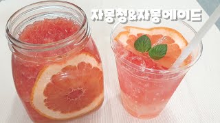 [자몽청으로 자몽에이드 만들기]수제청 담그는법-Grapefruit Marmalade\u0026Ade