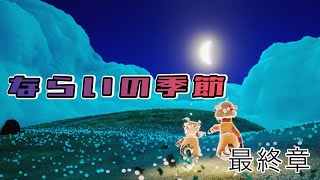 ほんとに学んでる？【Sky星を紡ぐ子どもたち】【ならいの季節】