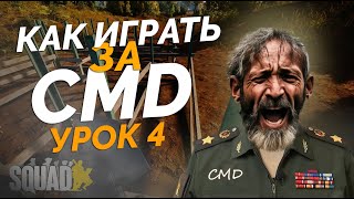 Как играть за CMD в SQUAD?