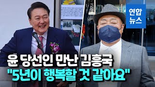 尹당선인 초대받은 김흥국 \