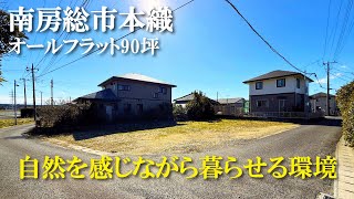 【田舎暮らし】南房総市本織　90坪