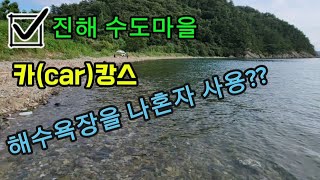 스텔스캠핑여행지Ep.24-08부산인근진해수도마을차박#가로침상#별빛캠핑카#스타리아캠핑#차박캠핑#전국맛집기행