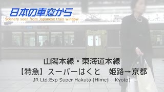 【車窓】特急スーパーはくと（姫路－京都）EXP.Super Hakuto [Himeji - Kyoto]