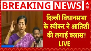 Delhi Assembly Session LIVE: दिल्ली विधानसभा के स्पीकर ने Atishi की लगाई क्लास! | Vijendra Gupta