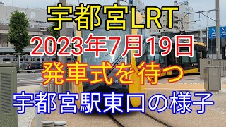 宇都宮ライトライン駅東口の様子 Utsunomiya Light Line Station East Exit #LRT開業 #LRT宇都宮 #宇都宮ライトライン#宇都宮市