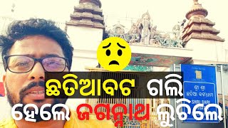 Chhatia Bata Jagannath Temple | Chhatia Bata Temple Jajpur | Chhatia Bata Malika | ଛତିଆବଟ ଧାମ ଯାଜପୁର