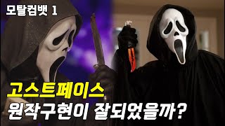 모탈컴뱃에 등장한 살인마 고스트페이스, 원작구현이 잘되었는지 알아보자