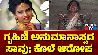 Woman Found Dead In Mandya; Parents Allege Murder | Public TV