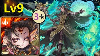 【神魔之塔】2024三月挑戰任務Lv.9 | 刻琿3卡通關