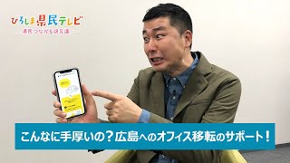 ひろしま県民テレビ「デジタル企業が広島に大注目!」（令和3年1月31日）