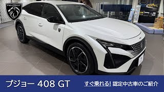 【プジョー 408 GT】プジョー目白 認定中古車のご案内