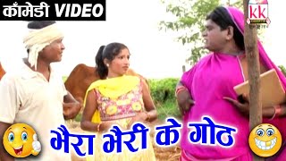 सेवक राम यादव | Sevak Ram Yadav | Bhaira Bhairi Ke Goth |  Cg Comedy Movie | Chhattisarghi | AVM