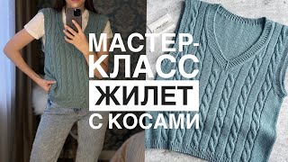 МАСТЕР-КЛАСС ЖИЛЕТ С КОСАМИ