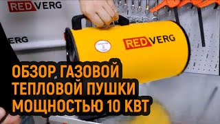 Газовый воздухонагреватель RedVerg RD-GH10R: обзор тепловой пушки для обогрева помещений