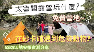 太魯閣露營怎麼玩?露營Vlog｜砂卡礑、小錐麓、花蓮秘境、免費露營區｜綠水露營區