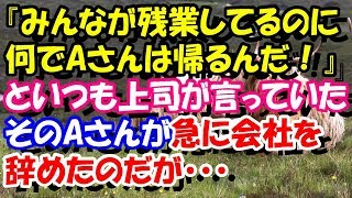 スカッとする話　『みんなが残業してるのに何でAさんは帰るんだ！』といつも上司が言っていた。そのAさんが急に会社を辞めたんだが・・・　スカッとスッキリch