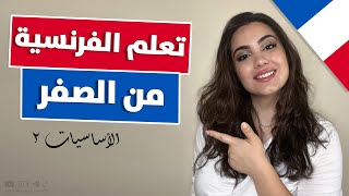 تعلم اللغة الفرنسية من الصفر من خلال العبارات - الدرس 2