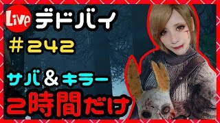 デドバイ！2時間だけ生放送！＃242【Dead by Daylight  (デッドバイデイライト)LIVE配信】【milca(みるか)】