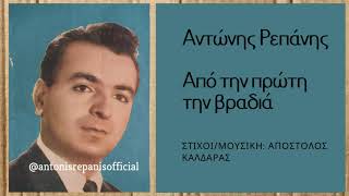 ΑΠΟ ΤΗΝ ΠΡΩΤΗ ΤΗΝ ΒΡΑΔΙΑ - ΑΝΤΩΝΗΣ ΡΕΠΑΝΗΣ (Απόστολου Καλδάρα) #antonisrepanisofficial