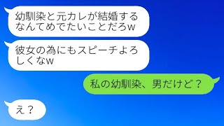 元カレから婚約破棄を告げられ、幼馴染との結婚式の招待状が届いた。「彼女のためにスピーチを頼むよw」→勘違い男に、幼馴染と名乗る女性の正体を明かした結果www