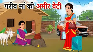 गरीब माँ की आमिर बेटी| Hindi cartoon| moralstory| kahaniyan| dahej | Hindi Kahaniyan