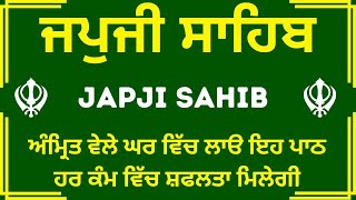 JAPJI SAHIB | ਜਪੁਜੀ ਸਾਹਿਬ ਦਾ ਪਾਠ | ਅੰਮ੍ਰਿਤ ਵੇਲੇ ਦਾ ਪਾਠ | ਜਪੁਜੀ ਸਾਹਿਬ | JAPJI SAHIB DA PATH