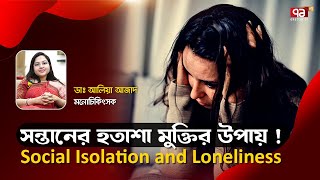 সন্তানের সমস্যা আসলে কোথায় ? Social Isolation and Loneliness | Health Show | Ekattor TV