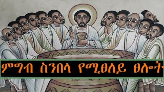 ETHIOPIA:-ምግብ ከመብላታችን በፊት የሚፀለይ ፀሎት