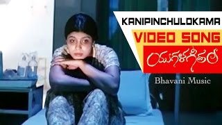 Kanipinchulokama Video Song || Yugala Geetham Movie Songs || Soni Charishta, Srikar