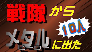 戦隊からメタルヒーローに出た１０人