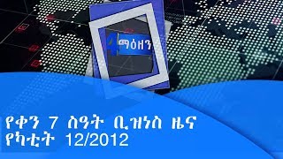 የቀን 7 ሰዓት ቢዝነስ  ዜና ...የካቲት 10/2012