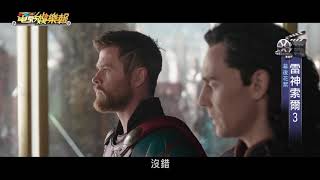 2017電影娛樂報#20 - 雷神索爾3幕後特輯 Thor: Ragnarok behind the scenes