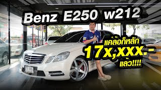 ทำมาหาแดก : Benz E250 w212 แค่ล้อก็170,000แล้ว