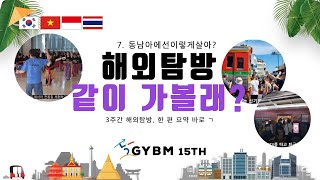 [해외탐방 같이 가볼래?] 7. 동남아에선 이렇게 살아? | 2023 GYBM